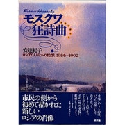モスクワ狂詩曲(ラプソディー)―ロシアの人びとへのまなざし1986-1992 [単行本]