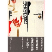 日本的「近代」への問い―思想史としての戦後政治(シリーズ 政治思想の現在〈5〉) [単行本]