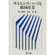 サイエンスパークと地域産業 [単行本]