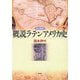 概説ラテンアメリカ史 改訂新版 [単行本]