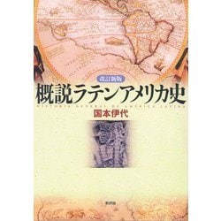 概説ラテンアメリカ史 改訂新版 [単行本]
