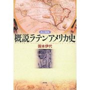 概説ラテンアメリカ史 改訂新版 [単行本]