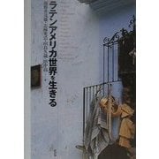 ラテンアメリカ世界を生きる [単行本]