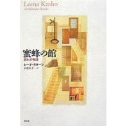 蜜蜂の館―群れの物語 [単行本]