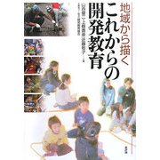 地球から描くこれからの開発教育 [単行本]