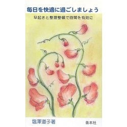 毎日を快適に過ごしましょう―早起きと整理整頓で時間を有効に [新書]