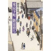 東京下町 新富育ち [単行本]