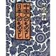 中国人のものさし日本人のものさし [単行本]