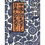 中国人のものさし日本人のものさし [単行本]