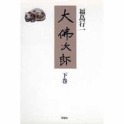 大仏次郎〈下巻〉 [単行本]