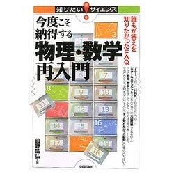 今度こそ納得する物理・数学再入門―誰もが答えを知りたかったFAQ(知りたい!サイエンス) [単行本]