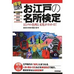 お江戸の名所検定―江戸の名所と文化がわかる!(博学検定シリーズ) [単行本]