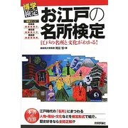 お江戸の名所検定―江戸の名所と文化がわかる!(博学検定シリーズ) [単行本]