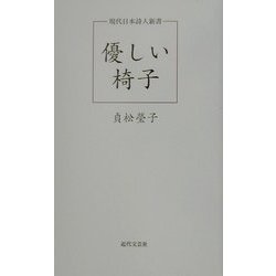 優しい椅子(現代日本詩人新書) [単行本]