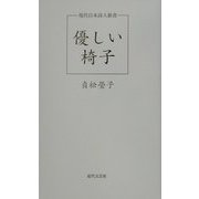 優しい椅子(現代日本詩人新書) [単行本]
