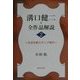 溝口健二・全作品解説〈2〉日活京都スランプ時代 [単行本]
