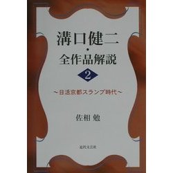 溝口健二・全作品解説〈2〉日活京都スランプ時代 [単行本]