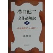 溝口健二・全作品解説〈2〉日活京都スランプ時代 [単行本]