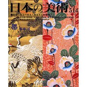 日本の美術 第514号 [ムックその他]