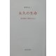 永久の生命―夏目漱石と類似のもの [単行本]