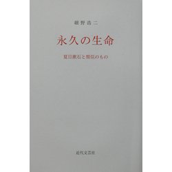 永久の生命―夏目漱石と類似のもの [単行本]