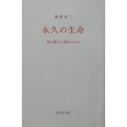 永久の生命―夏目漱石と類似のもの [単行本]