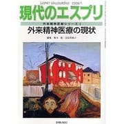 外来精神医療の現状（現代のエスプリ no. 486 外来精神医療シリーズ 1） [ムックその他]