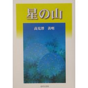 星の山 [単行本]