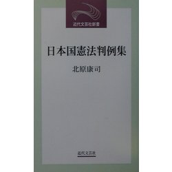 日本国憲法判例集(近代文芸社新書) [新書]