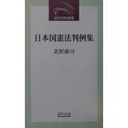 日本国憲法判例集(近代文芸社新書) [新書]