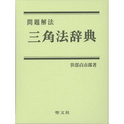 ヨドバシ.com - 問題解法三角法辞典 [事典辞典] 通販【全品無料配達】