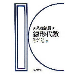 線型代数 [単行本]