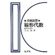 線型代数 [単行本]