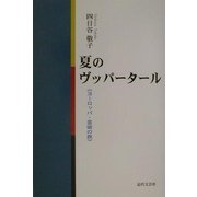 夏のヴッパータール―ヨーロッパ・芸術の旅 [単行本]