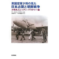 英国空軍少将の見た日本占領と朝鮮戦争―少将夫人レィディ・バウチャー編 [単行本]