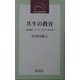 共生の教育―教育臨床・インタープリターの仕事(近代文芸社新書) [新書]