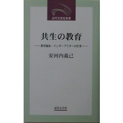 共生の教育―教育臨床・インタープリターの仕事(近代文芸社新書) [新書]