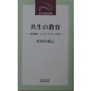 共生の教育―教育臨床・インタープリターの仕事(近代文芸社新書) [新書]