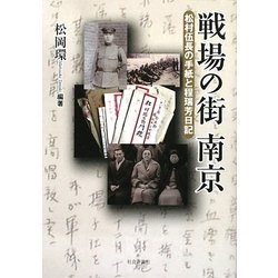 戦場の街南京―松村伍長の手紙と程瑞芳日記 [単行本]