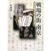 戦場の街南京―松村伍長の手紙と程瑞芳日記 [単行本]