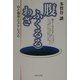 腹ふくるるわざ―心と身体とストレスと [単行本]