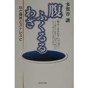 腹ふくるるわざ―心と身体とストレスと [単行本]