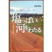 塩っぱい河をわたる―ある開拓農民の記録(みちのく・民の語り〈5〉) [単行本]