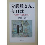 介護員さん、今日は―「お年寄り中心主義」で行こう [単行本]