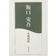 坂口安吾 [単行本]