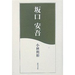 坂口安吾 [単行本]