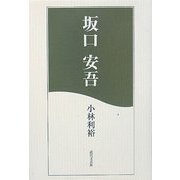 坂口安吾 [単行本]