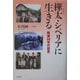 樺太(サハリン)・シベリアに生きる―戦後60年の証言 [単行本]