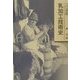 20世紀乳加工技術史 [単行本]