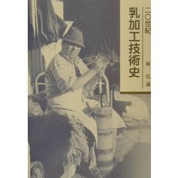 20世紀乳加工技術史 [単行本]